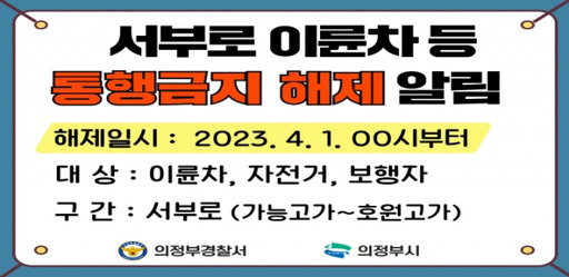 의정부시가 지난 2주일 동안 시청 홈페이지에 게시해놓은 서부로 이륜차 통행금지 해제 등 홍보물. 김동일기자