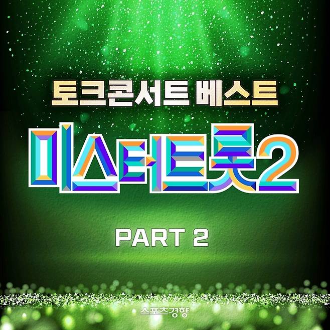 ‘미스토트롯2’ 토크 콘서트 음원이 음원으로 발매되며 팬들의 기대감을 높였다. TV조선 제공