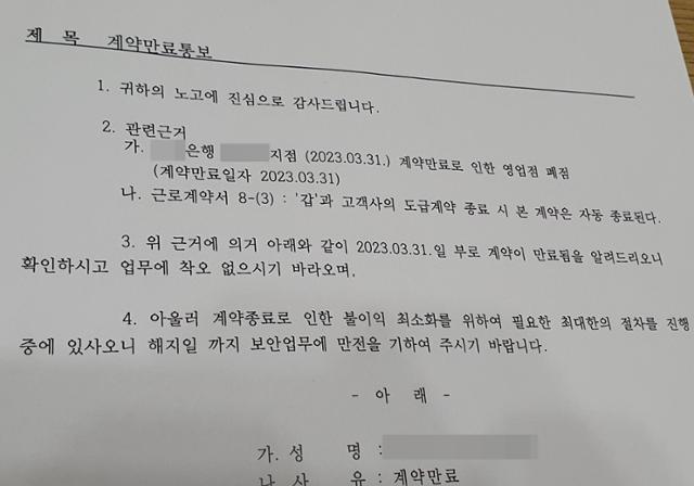 은행 경비원 임성훈씨가 용역업체로부터 받은 '계약만료 통보서'. 7년간 일했던 지점이 폐점해 그도 일자리를 잃게 됐지만 업체는 전화 한 통 없이 우편으로 보낸 이 통보서 한 장으로 해고를 알렸다. 임성훈씨 제공