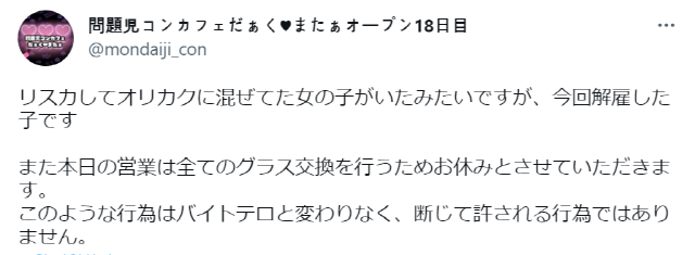 카페 측은 트위터 계정을 통해 “오리카쿠에 혈액을 섞은 종업원을 해고했다”며 “잔 교체를 위해 오늘 하루 영업을 중단한다. 이번 일은 아르바이트 테러와 다름없는 용서할 수 없는 행위다”고 밝혔다.