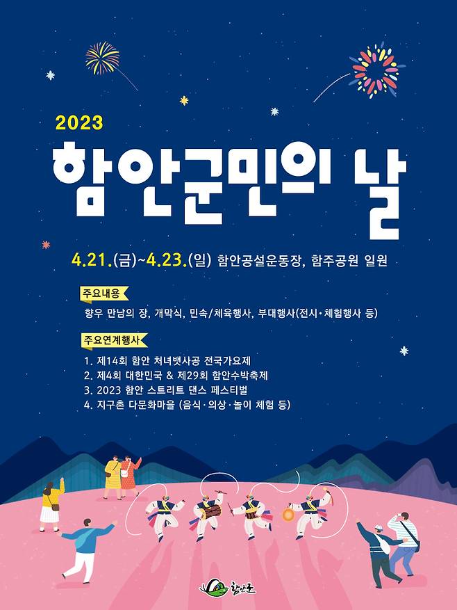 2023년 함안군민의 날 *재판매 및 DB 금지