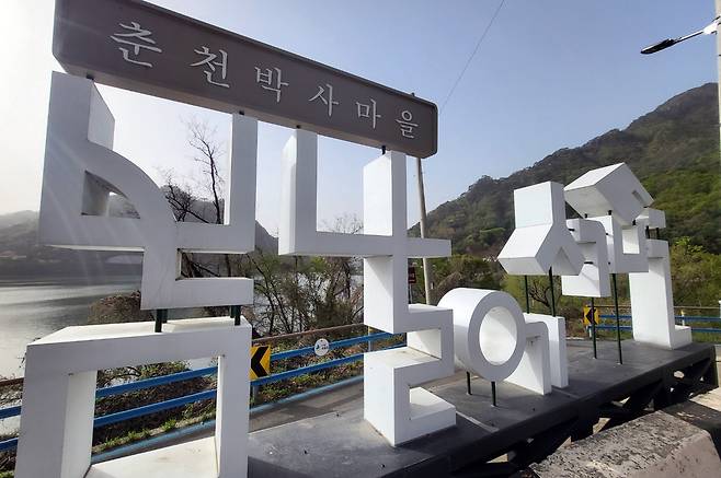 춘천 박사마을 기념 표지판 [촬영 이상학]