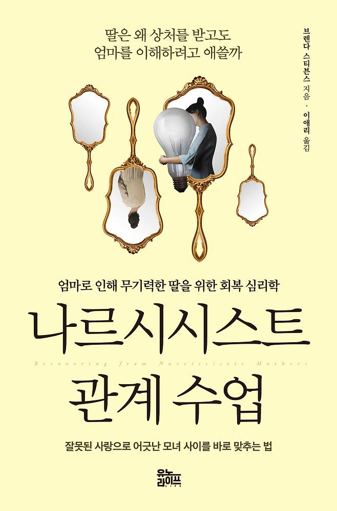 나르시시스트 관계 수업(유노라이프 제공)