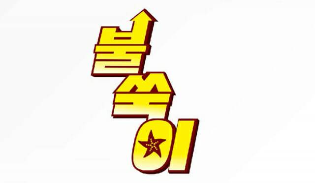 스타스테크의 불가사리 복합비료 '불쑥이' 브랜드