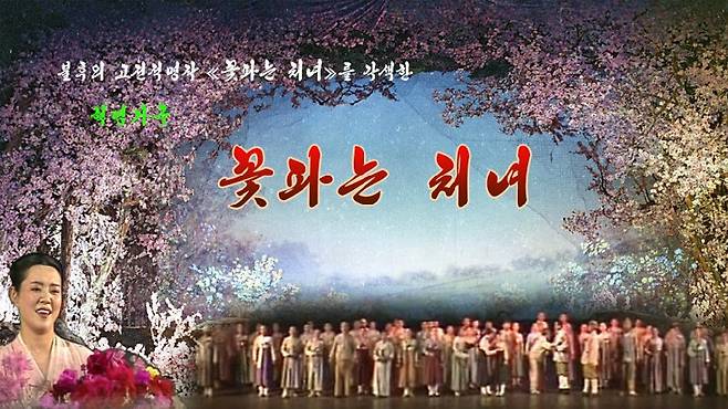 1972년 창작된 북한의 대표적 혁명가극 ‘꽃파는 처녀’의 홍보 포스터. 월북한 친일작가 조명암이 이 가극의 창작 책임자를 지냈다. 사진 출처 조선예술