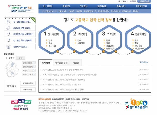 경기도교육청 고등학교 입학·전학 포털 누리집 캡처