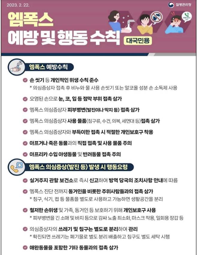 엠폭스 예방 행동 수칙. 질병관리청 제공