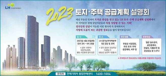 LH가 오는 20일 오후 2시 LH 경기남부지역본부 1층 강당에서 ‘2023년 토지·주택 공급계획 설명회’를 개최한다.ⓒLH