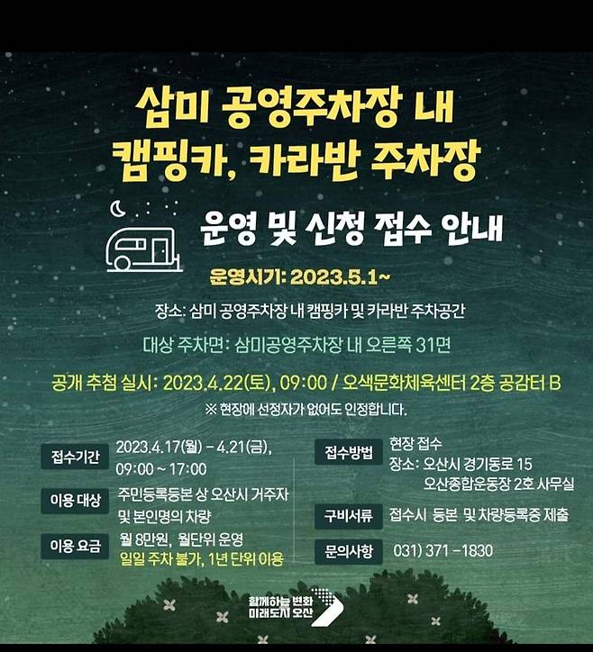 이권재 오산시장 '공영주차장 위기 캠핑카로 돌파구 마