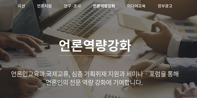 한국언론진흥재단 홈페이지 메인 화면에 소개된 재단의 '언론역량강화' 역할