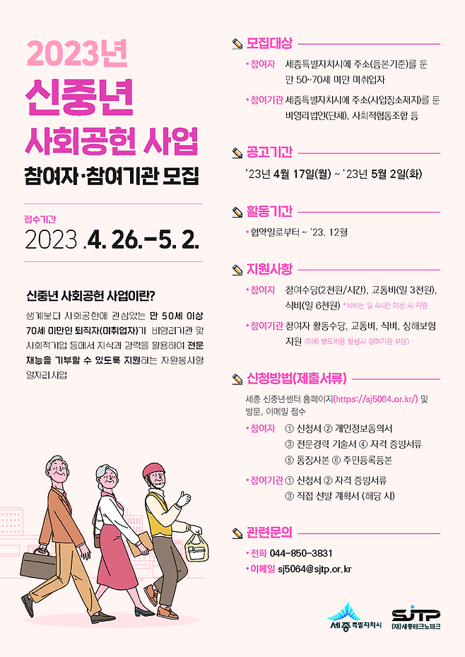 ‘2023년 신중년 사회공헌 사업’ 홍보 포스터. 세종시 제공