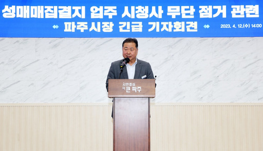 김경일 파주시장이 성매매집결지 업주 시청사 무단 점거 관련 기급 기자회견을 하고 있다. 파주시 제공