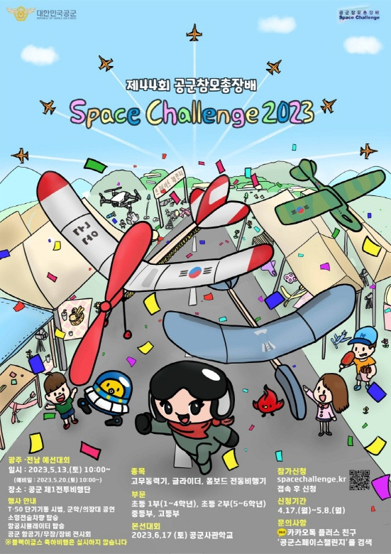 'SPACE CHALLENGE 2023' 포스터./공군 제1전비