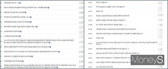 MBC 시사·교양 프로그램 'PD수첩'과 SBS 시사·교양 프로그램 '그것이 알고 싶다'(이하 '그알')가 정명석 기독교복음선교회(JMS) 총재에 대한 방송을 예고하자 두 프로그램의 시청자 게시판에 JMS 신도들의 항의가 쏟아지고 있다. 사진은 'PD수첩' '그알' 시청자 게시판에 올라온 JMS 신도들의 항의글. /사진='PD수첩' '그알' 시청자 게시판 캡처