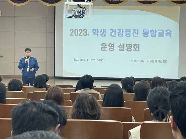 ▲2023년 학생건강증진 통합교육 설명회ⓒ전남교육청