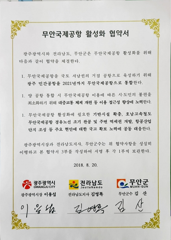 2018년 8월20일 발표된 ‘무안국제공항 활성화 협약서’