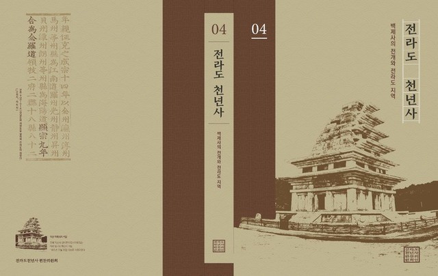 전라도 천년사 [전북연구원 제공. 재판매 및 DB 금지]