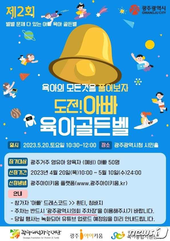 '도전! 아빠 육아 골든벨' 웹자보(광주시 제공) 2023.04.19/뉴스1