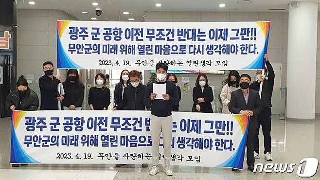 19일 전남도청 1층에서 무안을 사랑하는 열린생각 모임 관계자들이 "광주 군공항 이전 무조건 반대는 이제 그만해야 한다＂면서 ＂열린 마음으로 다시 생각해야 한다＂는 내용의 기자회견을 하고 있다.(독자제공) 2023.4.19/뉴스1