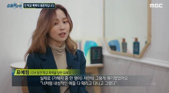 12년간의 학폭 피해 사실을 고백한 표예림씨. MBC '실화탐사대' 방송화면 캡처