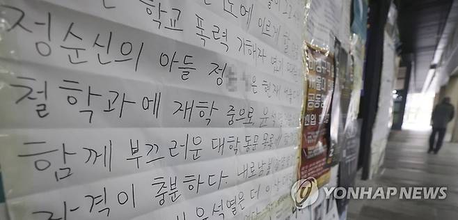 서울대학교 중앙도서관 게시판에 고등학교 재학 시절 학교폭력을 저질러 강제전학을 당한 정순신 변호사의 아들을 비판하는 대자보가 부착돼 있다. [사진 출처 = 연합뉴스]