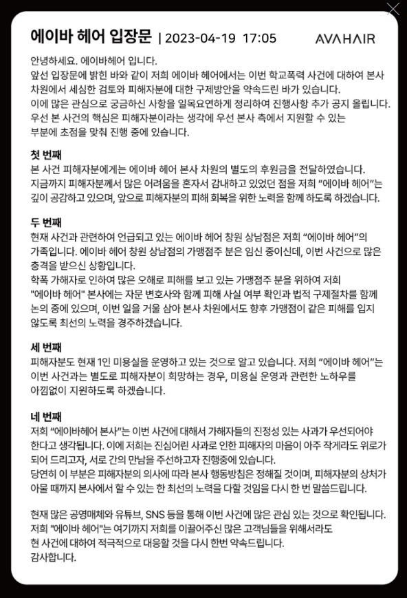 프랜차이즈 미용실 에이바헤어 본사가 19일 공식 홈페이지에 올린 입장문에서 일반인 표예림씨의 학교폭력 사건 해결을 위한 적극적인 대응을 약속했다. 에이바헤어 공식 홈페이지 캡처