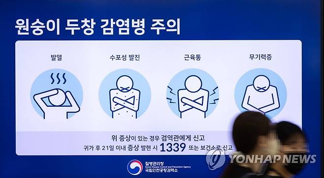 작년 9월 4일 오후 인천공항 출국장 내 전광판에 원숭이 두창 감염에 대한 안내가 표시되고 있다. [연합뉴스 자료사진]