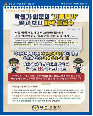 청소년 마약 원천 차단 나선 대전경찰, 교육자료 배포 [대전경찰청 제공. 재판매 및 DB 금지]