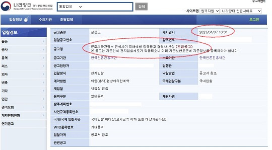 문화체육관광부 전세사기 피해예방 정책광고 협력사 선정 공고(출처-나라장터)