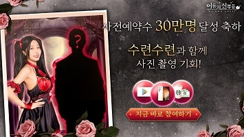 모바일 RPG ‘어둠의 신부들’이 사전예약 30만명을 넘었다.