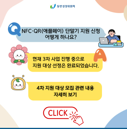 동반성장위원회의 'NFC·QR 결제 단말기 보급 사업' 홍보물. 동반위 홈페이지 화면 캡처