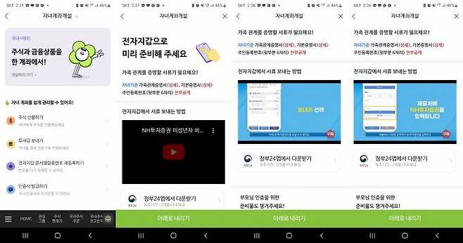 나무증권 모바일앱의 자녀계좌개설 절차.