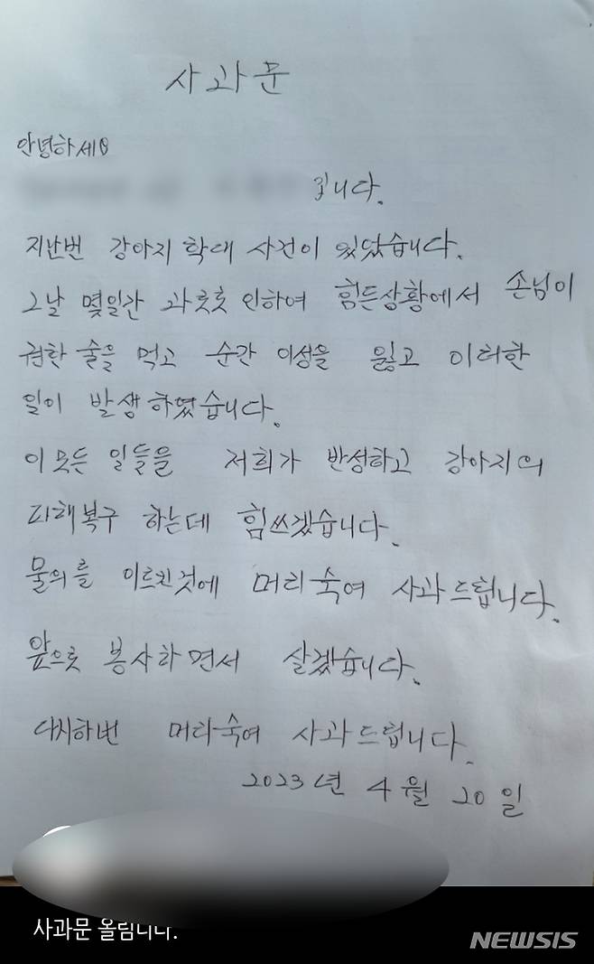 개를 학대한 A씨의 사과문. /사진=뉴시스