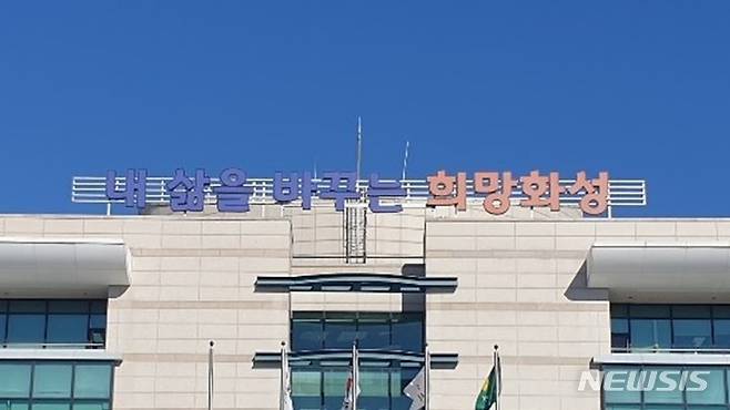 [화성=뉴시스] 화성시청 전경