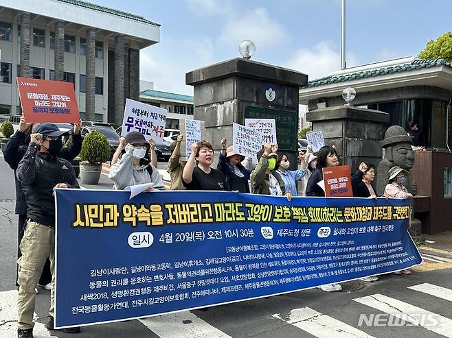 [제주=뉴시스] 오영재 기자 = 철새와 고양이 보호대책 촉구 전국행동이 20일 오전 제주도청 앞에서 기자회견을 하고 있다. 2023.04.20. oyj4343@newsis.com