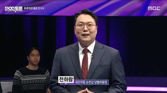 18일 MBC 100분 토론 1000회 특집 ‘토론하면 좋은 친구2’에 출연한 천하람(37) 국민의힘 순천갑 당협위원장이 토론에 앞서 “홍준표 시장님보다 재미는 늘리고 사고는 약간 덜 치도록 노력해보겠다”는 포부를 밝히고 있다. 2023.4.18 MBC 100분 토론
