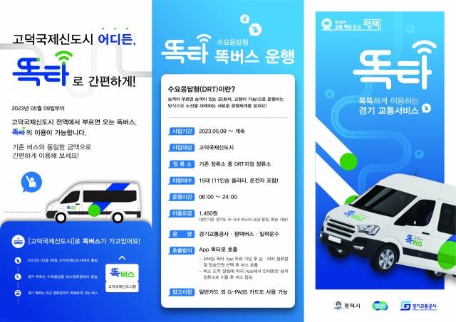승객이 부르면 오는 '똑타' 버스 평택 고덕신도시 달린다