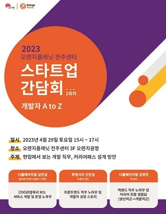 오렌지 플래닛 창업재단 전주센터는 ‘스타트업 간담회’ 2차를 개최한다.