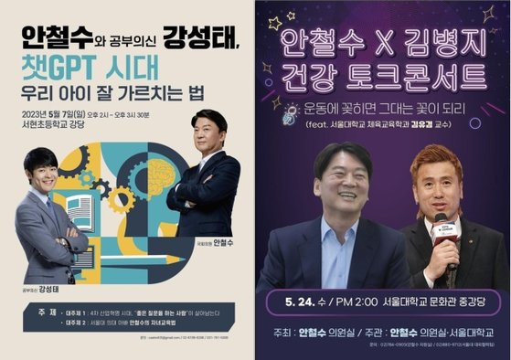 안철수 국민의힘 의원실 주최로 5월 7일 열리는 '안철수와 공부의신 강성태, 챗GPT 시대 우리아이 잘 가르치는 법' 토크 콘서트(왼쪽)와 5월 24일 '안철수X김병기 건강 토크콘서트' 포스터. 사진 안철수 의원실 제공