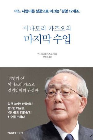 이나모리 가즈오의 마지막 수업
이나모리 가즈오 지음, 양준호 옮김
매일경제신문사 펴냄, 2만원