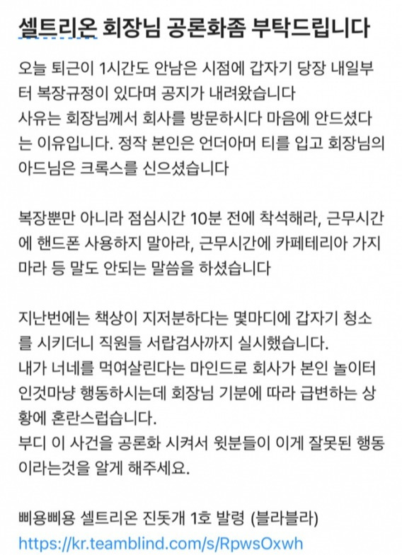 직장인 익명 커뮤니티에 올라온 셀트리온 복장 규정 관련 직원의 게시물 ⓒ 블라인드 캡처