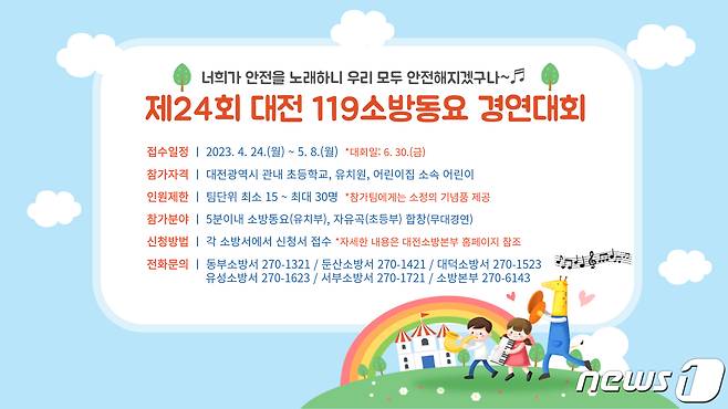 제24회 대전 119소방동요 경연대회 홍보물 /뉴스1