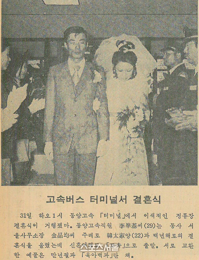 1973년4월 서울 중구 동양버스고속터미널에서 열린 결혼식 모습.  스포츠서울DB