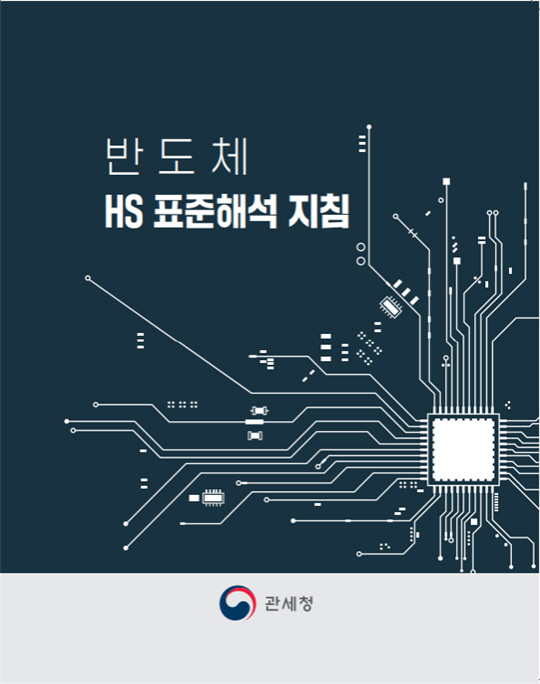 반도체 HS 표준해석 지침. 사진=관세청 제공