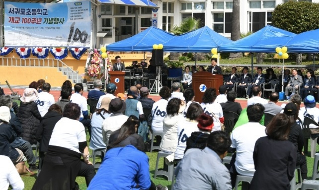 서귀포초등학교 개교 100주년 기념식