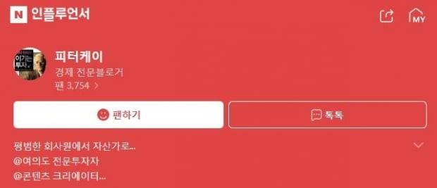 인플루언서 '피터케이'. 사진=네이버 화면 캡처