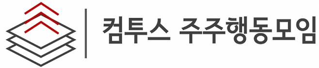 컴투스 소액주주 연합 '컴투스 주주행동모임'이 지난 22일 컴투스 측에 주주명부 열람 및 등사 청구를 요청했다. /사진=컴투스 주주행동모임 카페