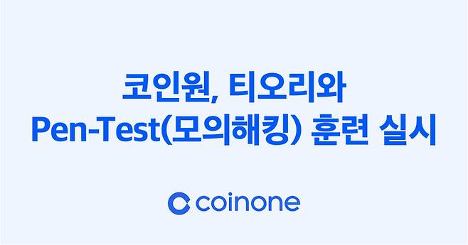 [서울=뉴시스] 국내 가상자산 거래소 코인원이 사이버 보안 기업 티오리와 함께 모의해킹(Pen-Test) 훈련을 실시한다.(사진=코인원) 2023.04.24 *재판매 및 DB 금지