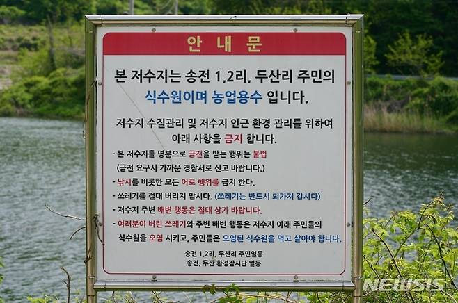 경주시 문무대왕면 송전저수지 안내판