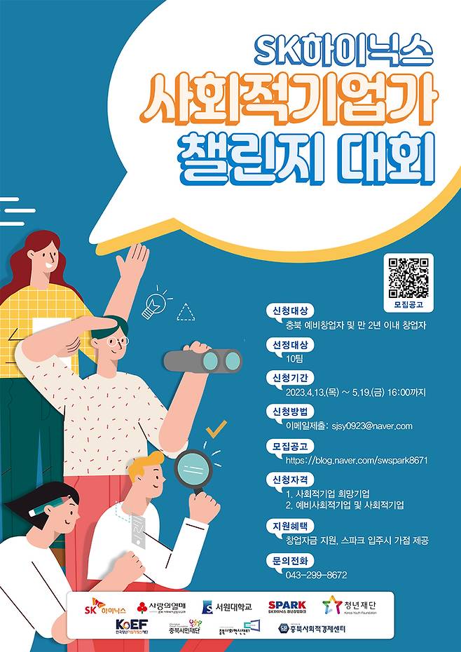 사회적기업가 챌린지 대회 포스터.  *재판매 및 DB 금지